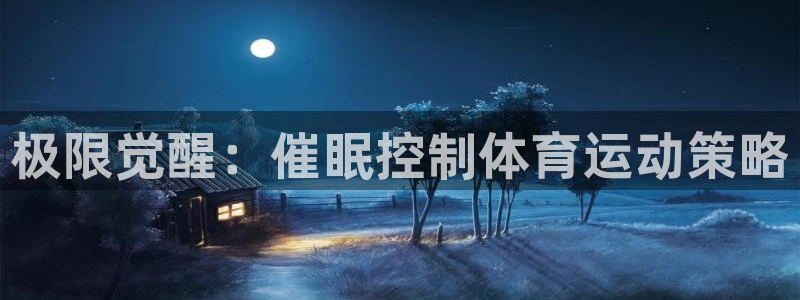 极限觉醒：催眠控制体育运动策略