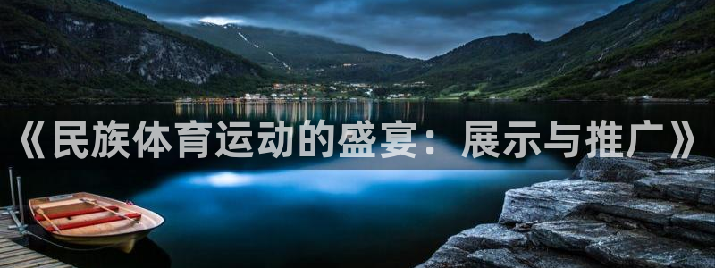 《民族体育运动的盛宴：展示与推广》