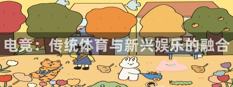 电竞：传统体育与新兴娱乐的融合