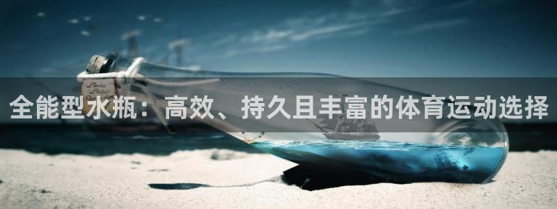 全能型水瓶：高效、持久且丰富的体育运动选择