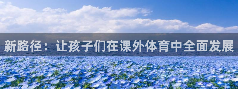 新路径：让孩子们在课外体育中全面发展